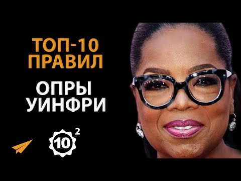 Люби Больше - Опра Уинфри - Правила Успеха - Часть 2