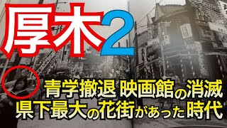 【厚木２ 消えた風景】青学、昭和音大が撤退して寂れたのか？映画館が消えた街　県下最大の花街が厚木に？有名な心霊スポットとは？