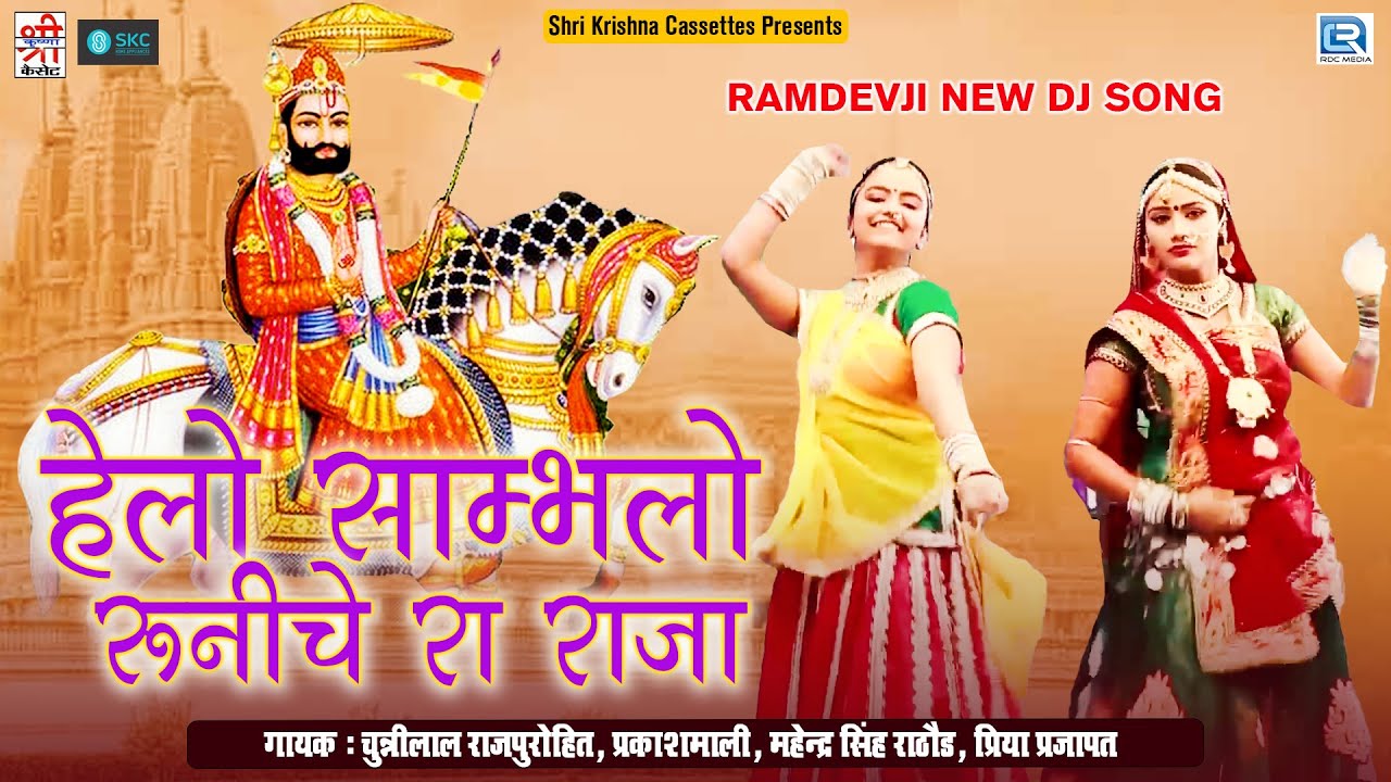 हेलो साम्भलो रूनीचे रा राजा - Helo Mharo Sambhlo Ranujana Raja | Ramdevji Bhajan | Rajasthani Bhajan