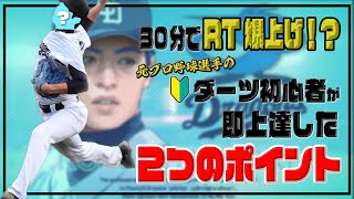 元プロ野球選手のダーツ初心者にダーツ教えたら30分でレーティングがとんでもないことに...！？ 石垣幸大さんコラボ！！