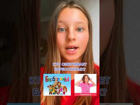 Кто озвучивает барбоскиных? #ryndinschannel #варярындина #барбоскины #мультик #мультфильм #озвучка