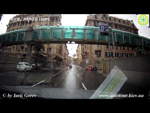 Видео: Генуя, транзит.