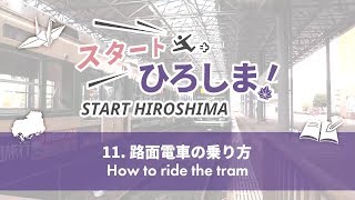11.路面電車の乗り方 / How to ride the tram