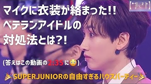 【SUPERJUNIOR】限界まで本気でふざける16年目アイドルのステージ~HouseParty編~