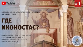 #1 Почему в нижнем храме Феодоровского собора нет иконостаса? Всегда ли в православном храме он был?