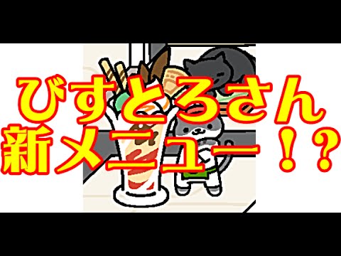 攻略 ねこあつめ その7 びすとろさん 新メニュー発表 他最新情報 ネタバレ注意 Youtube