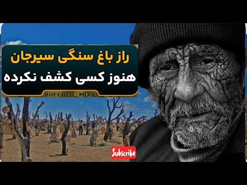 یه راز تو باغ سیر جان وجود داره در جریانی