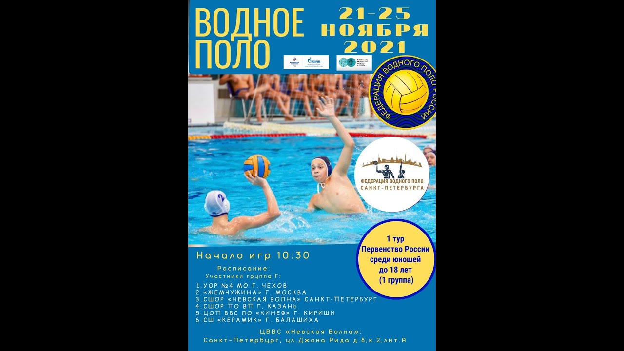ВОДНОЕ ПОЛО СШОР "НЕВСКАЯ ВОЛНА" г. Санкт-Петербург -УОР №4 МО г. Чехов ...