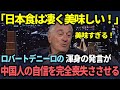 【海外の反応】「日本料理が安くて美味しいが、中国料理は...」ロバートデニーロの一言が中国人に恥をかかせ、沈黙させた瞬間