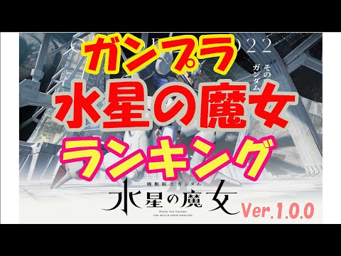 【水星の魔女ランキング】GPPで勝手にランキング【ガンプラ】【HG】【HGのMS限定】Ver.1.0.0