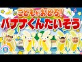 おかあさんといっしょ　バナナくんたいそう covered by うたスタ video by おどりっぴぃのおへや｜赤ちゃん泣き止む｜赤ちゃんが喜ぶうた｜こどものうた｜てあそび｜ダンス｜振り付き｜