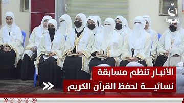 "نصرة لغـ.ـزة".. الأنبار تنظم مسابقة نسائية لحفظ القرآن الكريم | تقرير: إدريس يحيى