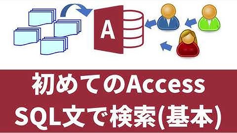 【 Access 使い方 (初心者)  】クエリ ( SQL文 ) で検索する方法