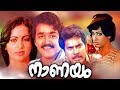 Nanayam mastermalayalam full movie   super hit  malayalam movie