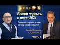 ВЕТЕР ПЕРЕМЕН В ИЮНЕ 2024 - ВЛИЯНИЕ ПАРАДА ПЛАНЕТ НА МИРОВЫЕ СОБЫТИЯ * БЕСЕДА А.ЗАРАЕВА С БОБЫЛЕВЫМ