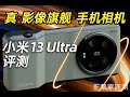 拍照开外挂！小米13 Ultra（xiaomi 13 Ultra）评测丨凰家评测