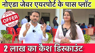 Noida Airport के पास प्लॉट🔥Property Near Jewar Airport | Plot near Yamuna Expressway| Plots in Noida