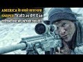 340 आतंकवादियो को headshot देने वाले America के खतरनाक SNIPERS | film explained in hindi\urdu.