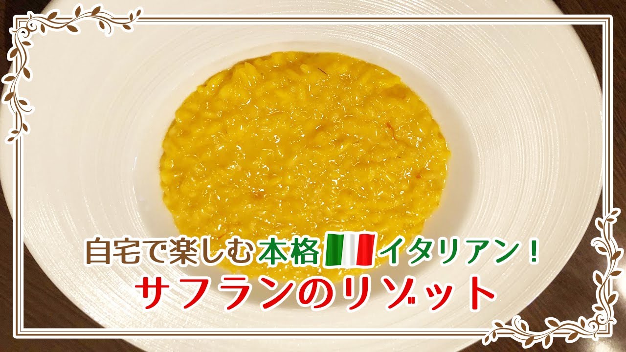 サフランのリゾット シェフの特別レシピを紹介 自宅で楽しむ本格イタリアン イタリア留学専門のアドマーニ