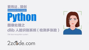 基于Python+OpenCV+dlib人脸识别系统(可以检测多张脸)