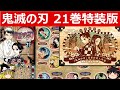 【鬼滅の刃21巻特装版シール付き】特装版の中身を紹介！22巻、23巻同梱版も期待できる内容に！【ゆっくり実況】