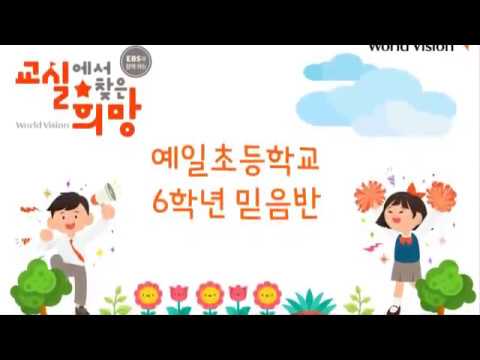 2018 교실에서 찾은 희망 예일초등학교 6학년 믿음반(버금상)