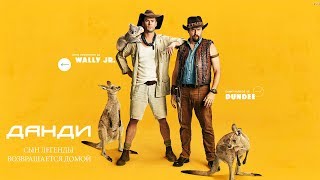Данди: Сын легенды возвращается домой (2018) Трейлер (Русская озвучка) Данди: Сын легенды возвращается домой (2018) Трейлер (Русская озвучка)