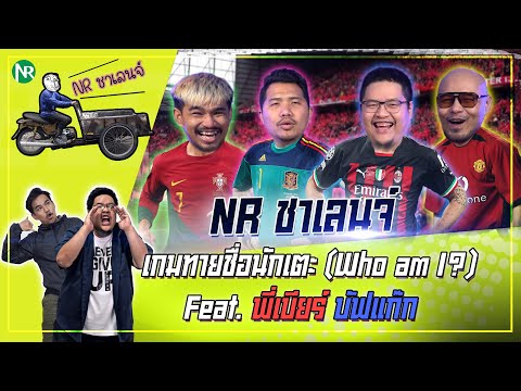 NR ชาเลนจ์ : เกมทายชื่อนักเตะ (Who am I?) Feat. พี่เบียร์ บัฟแก๊ก