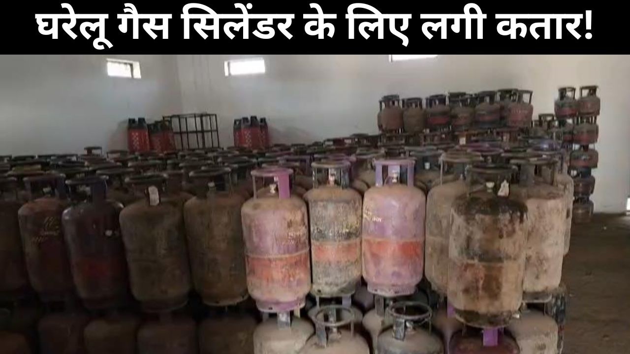 रीवा, घरेलू गैस सिलेंडर के लिए लगी कतार, 15 दिन की जगह 25 से 28 दिन में होगी बुकिंग कमर्शियल पर रोक