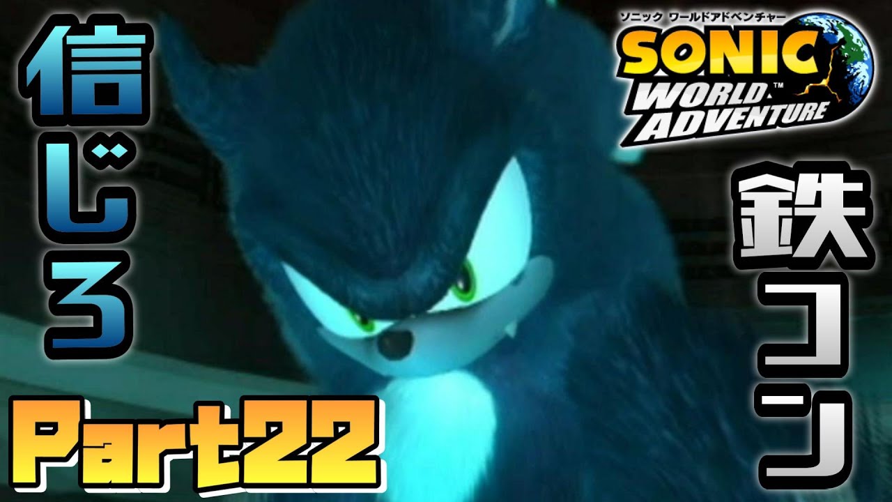 Sonic World Adventure Wii Version] There are many stages that
