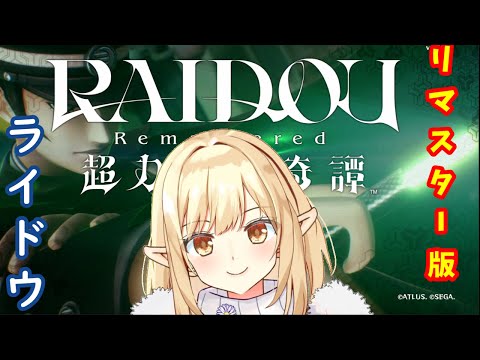 【ライドウremasterd超力兵団奇譚】第弐回 大正ロマン悪魔使いRPGやっていく！【ネタバレ注意】