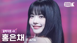 [얼빡직캠 4K] 르세라핌 홍은채 'No-Return (Into the unknown)' (LE SSERAFIM HONG EUNCHAE Facecam) @뮤직뱅크 230505