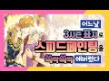 [Sub]어공주 크리스마스 영상 업로드가 늦어진 이유는 산타 때문이라구요! 스피드페인팅| SoSpoon