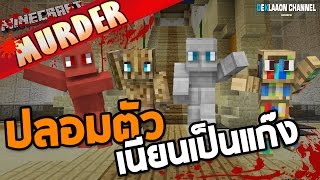 Minecraft Murder - ขบวนการ 4 สี บล็อกที่เนียน ft.12time,parkillerz