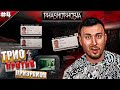 Тройничок против призраков ► Phasmophobia ► #4