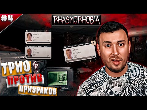 видео: Тройничок против призраков ► Phasmophobia ► #4