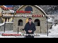 Грузия. Новогодняя сказка в горах.  Домики "Хоббитов". Инвестиции в недвижимость для экотуризма.