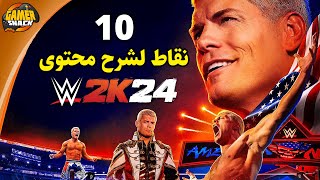 WWE2K24 〽️ تعرف على الجزء الجديد للعبة المصارعة screenshot 4