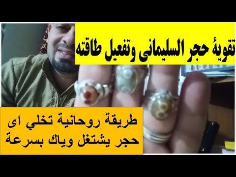 تقوية حجر السليماني وتفعيل طاقته طريقة روحانية تخلي أي حجر يشتغل وأياك بسرعة