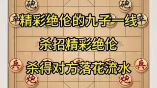 中国象棋： 精彩绝伦的九子一线，杀招精彩绝伦，杀得对方落花流水。