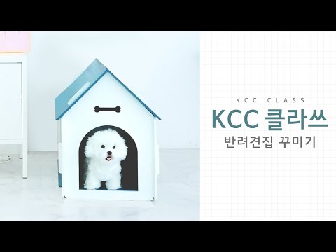 [KCC클라쓰] 숲으로홈앤멀티멜로 댕댕이집 칠하기