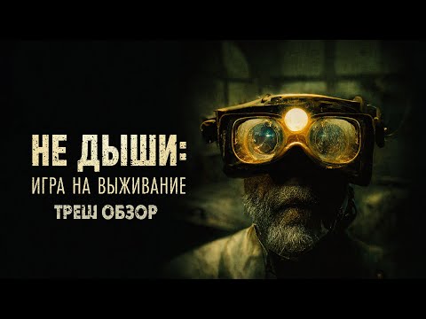 НЕ ДЫШИ 4: ИГРА НА ВЫЖИВАНИЕ - Треш Обзор Фильма
