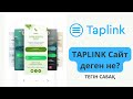 TAPLINK САЙТ деген не? Не үшін керек? Қалай тіркелеміз?