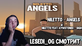 Реакция LeSeDi_Og на клипы NILETTO - Angels и NILETTO feat. KYIVSTONER - Sigh