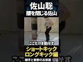 【佐山聡】腰を閉じる佐山 【キック編】 #shorts