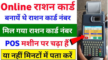 Ration Card Number POS Machine par Chadha hai ya nahi kaise Pata Kare|Ration Card POS Machine Status