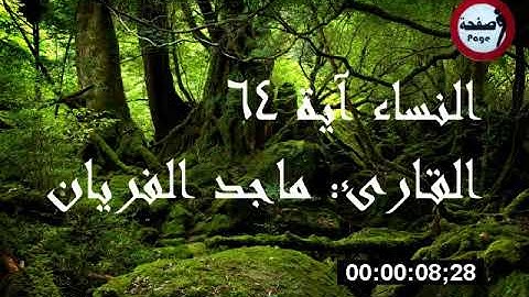 القرآن الكريم سورة النساء القارئ ماجد الفريان