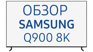 Телевизор Samsung Q900 8K QE85Q900R (QE85Q900RAUXRU), QE75Q900R (QE75Q900RAUXRU) Q900R