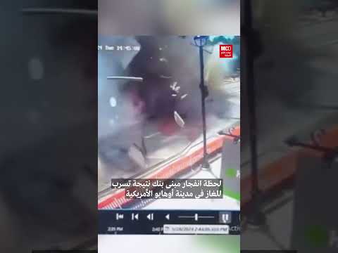 لحظة انفجار مبنى بنك نتيجة تسرب للغاز في مدينة أوهايو الأمريكية