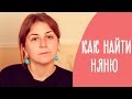 Как найти хорошую НЯНЮ для ребенка? 7 секретов от Насти Жук | Family is...